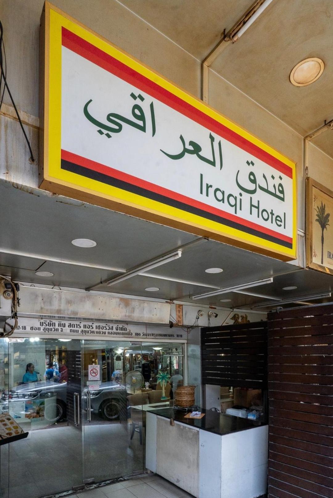 Iraqi Hotel Makkasan Bagian luar foto